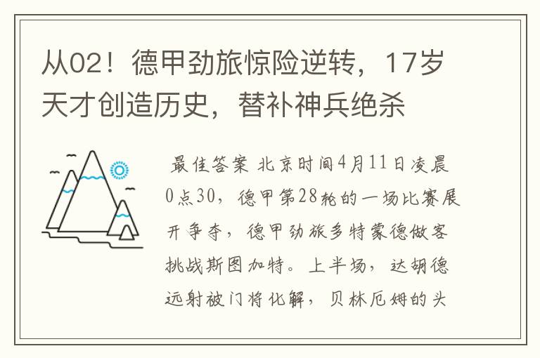 从02!德甲劲旅惊险逆转,17岁天才创造历史,替补神兵绝杀
