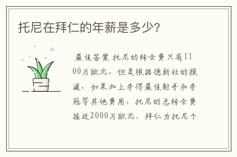 托尼在拜仁的年薪是多少?