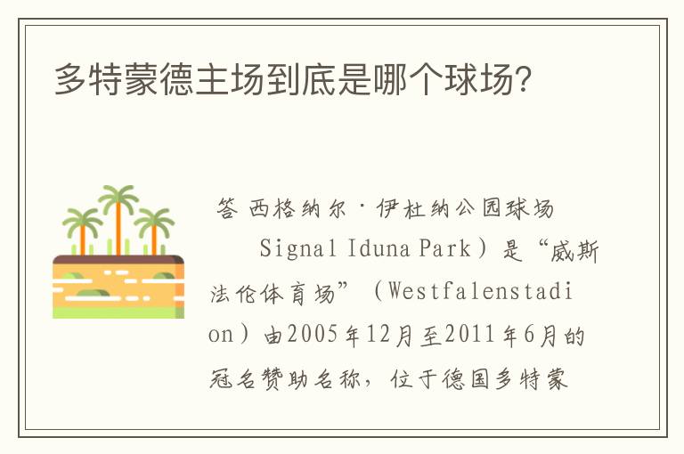 多特蒙德主场到底是哪个球场?