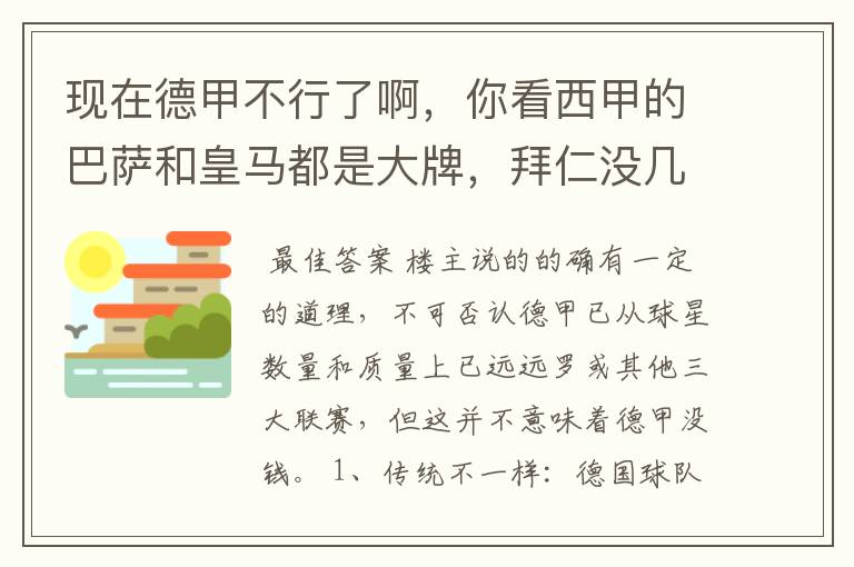现在德甲不行了啊,你看西甲的巴萨和皇马都是大牌,拜仁没几个拿的出手的,难道他们没钱吗?