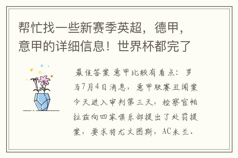 帮忙找一些新赛季英超,德甲,意甲的详细信息!世界杯都完了,大家还是多关注新赛季的联赛吧!