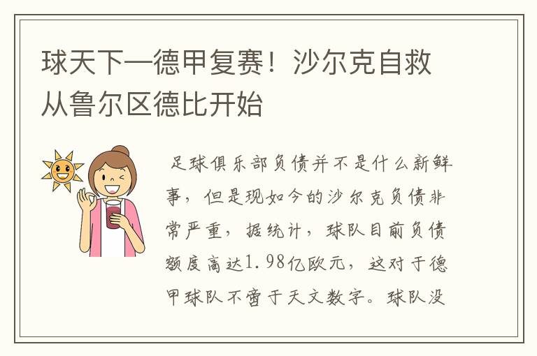 球天下—德甲复赛!沙尔克自救从鲁尔区德比开始