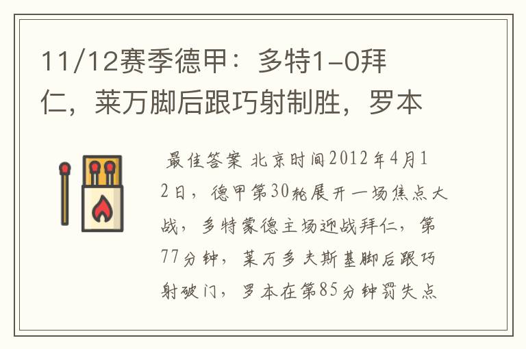 11/12赛季德甲:多特1-0拜仁,莱万脚后跟巧射制胜,罗本失点