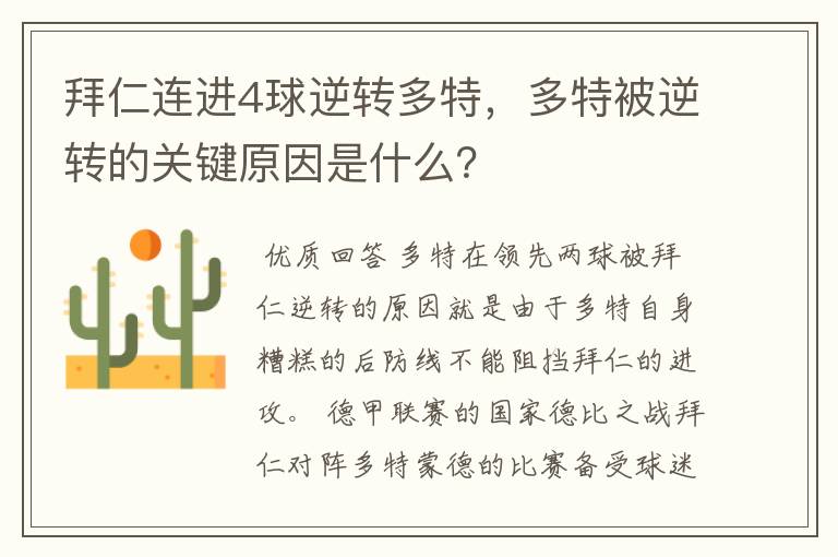 拜仁连进4球逆转多特,多特被逆转的关键原因是什么?