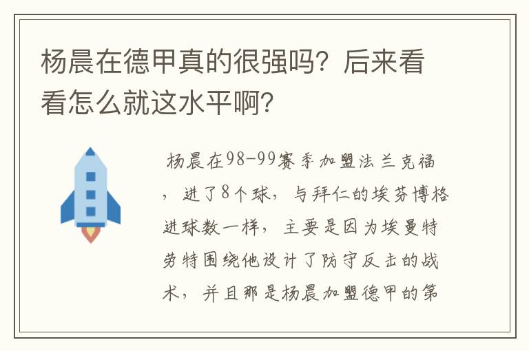 杨晨在德甲真的很强吗?后来看看怎么就这水平啊?