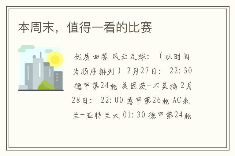 本周末,值得一看的比赛