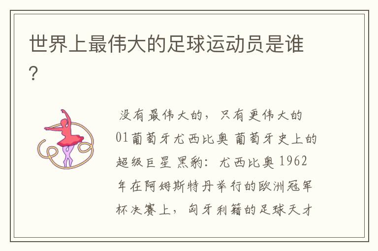 世界上最伟大的足球运动员是谁?