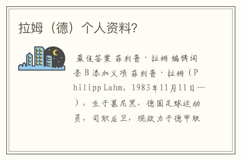 拉姆(德)个人资料?