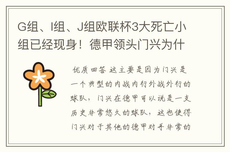 G组、I组、J组欧联杯3大死亡小组已经现身!德甲领头门兴为什么在J组垫底?