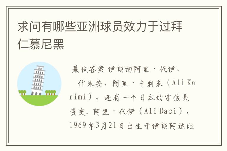 求问有哪些亚洲球员效力于过拜仁慕尼黑