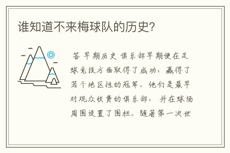 谁知道不来梅球队的历史?