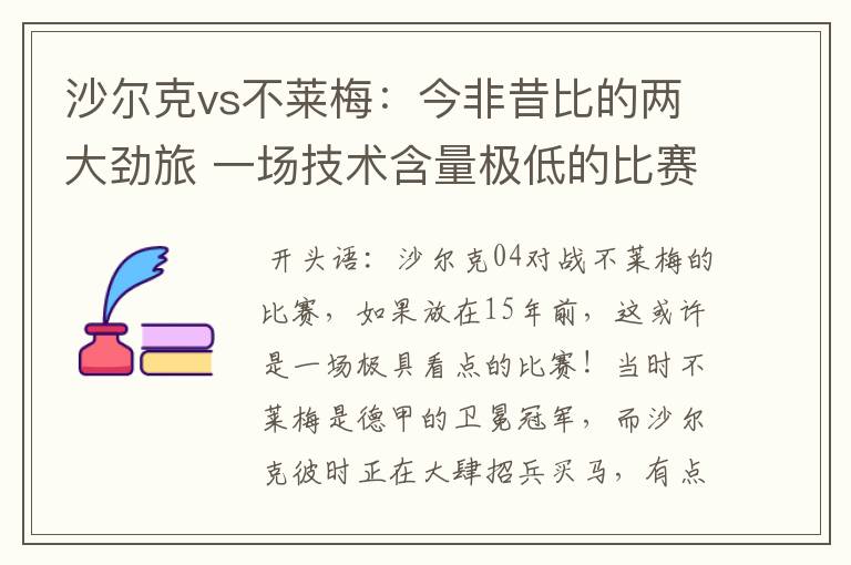 沙尔克vs不莱梅:今非昔比的两大劲旅 一场技术含量极低的比赛