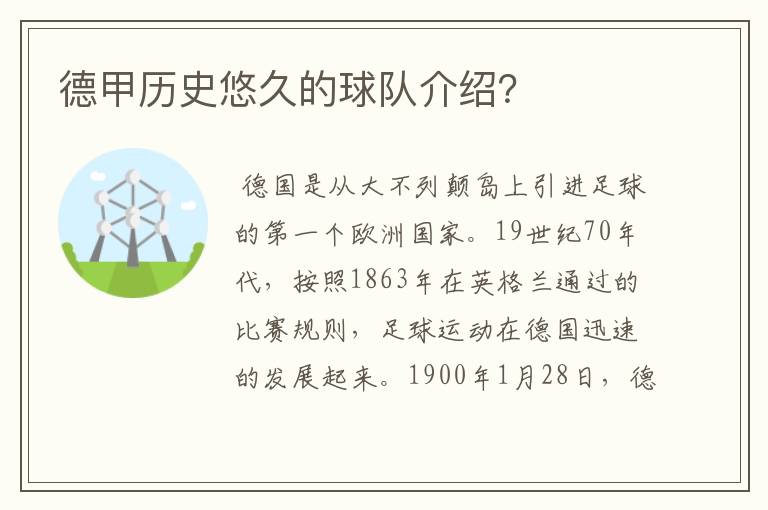 德甲历史悠久的球队介绍?