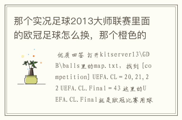 那个实况足球2013大师联赛里面的欧冠足球怎么换,那个橙色的丑死了
