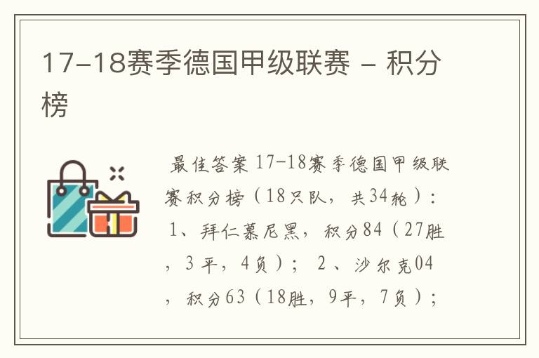 17-18赛季德国甲级联赛 - 积分榜