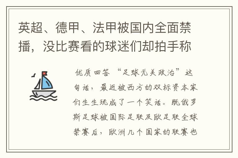 英超、德甲、法甲被国内全面禁播,没比赛看的球迷们却拍手称快