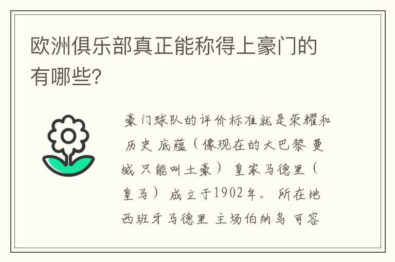 欧洲俱乐部真正能称得上豪门的有哪些？
