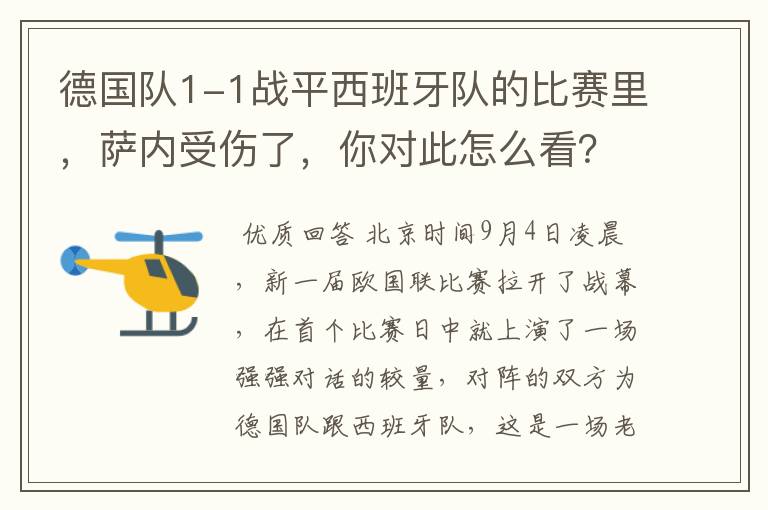 德国队1-1战平西班牙队的比赛里,萨内受伤了,你对此怎么看?