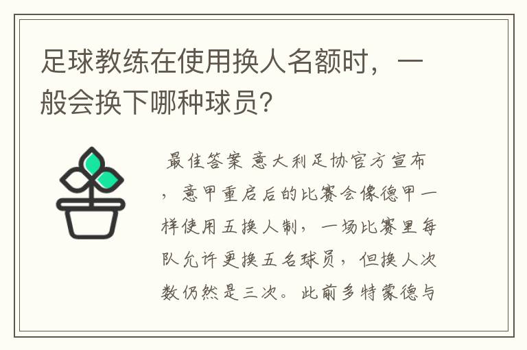 足球教练在使用换人名额时,一般会换下哪种球员?