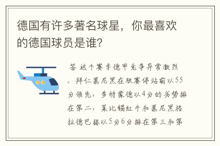 德国有许多著名球星,你最喜欢的德国球员是谁?
