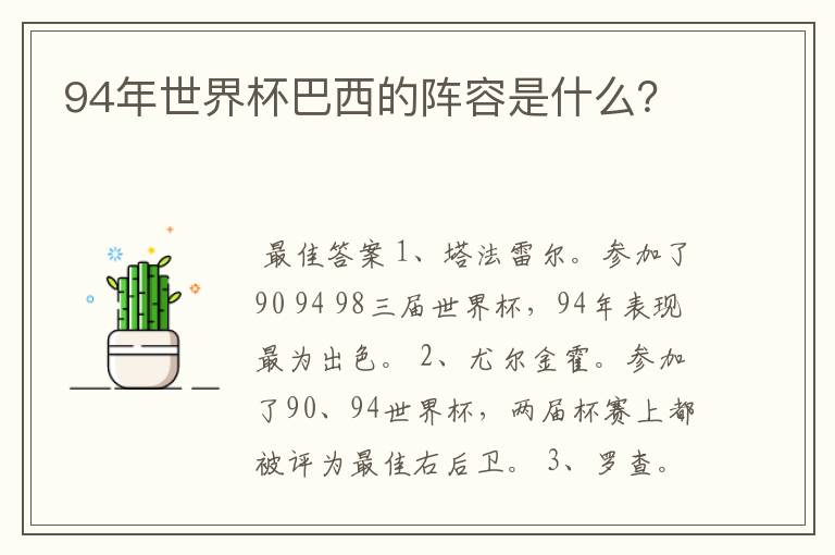 94年世界杯巴西的阵容是什么?