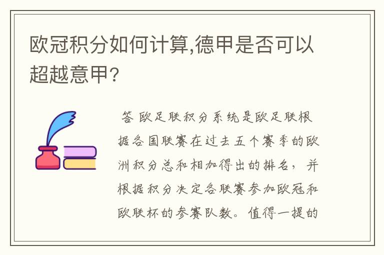 欧冠积分如何计算,德甲是否可以超越意甲?