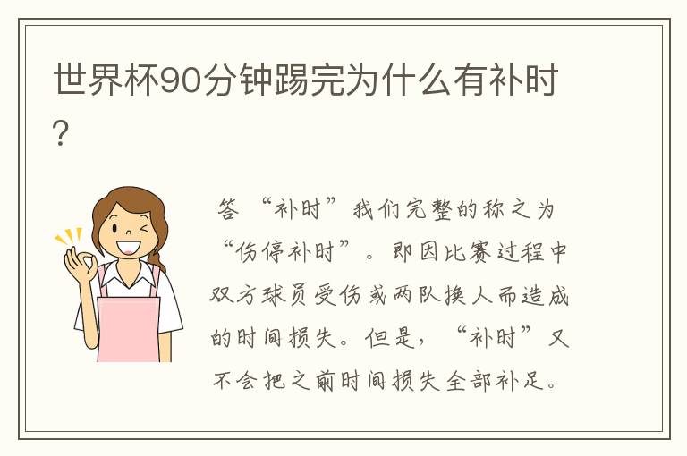世界杯90分钟踢完为什么有补时?
