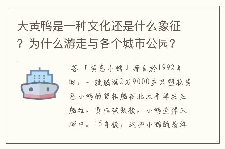 大黄鸭是一种文化还是什么象征?为什么游走与各个城市公园?受到那么多人的欢迎