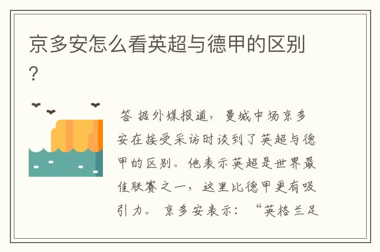 京多安怎么看英超与德甲的区别?