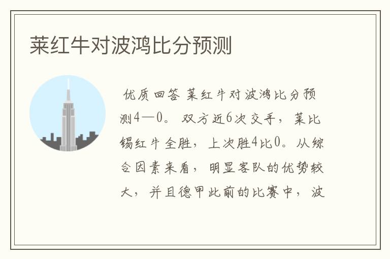 莱红牛对波鸿比分预测