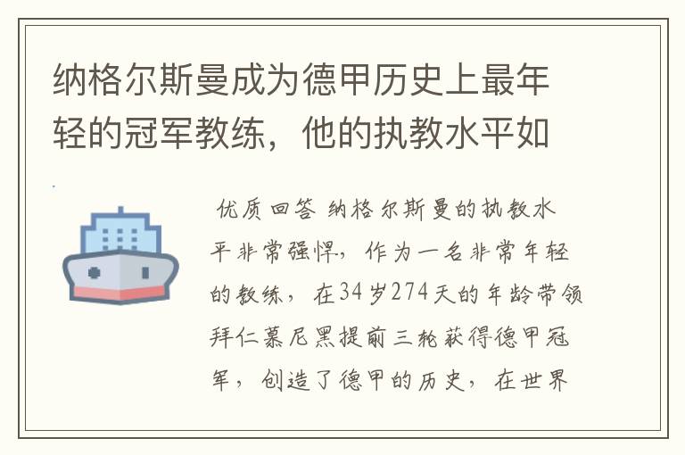 纳格尔斯曼成为德甲历史上最年轻的冠军教练,他的执教水平如何?