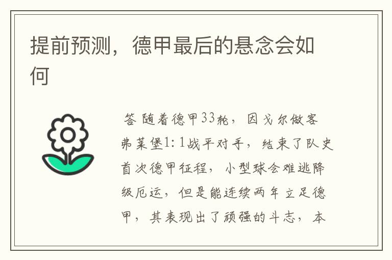 提前预测，德甲最后的悬念会如何