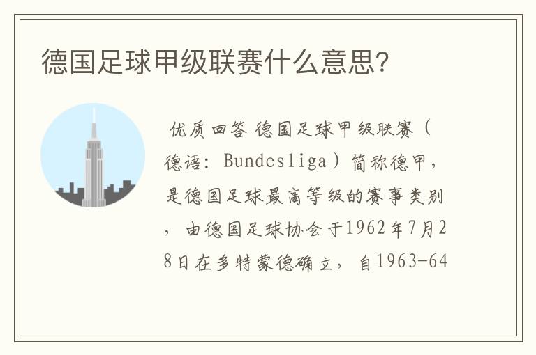 德国足球甲级联赛什么意思?