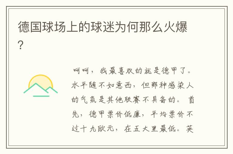 德国球场上的球迷为何那么火爆?