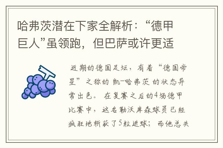 哈弗茨潜在下家全解析:“德甲巨人”虽领跑,但巴萨或许更适合他