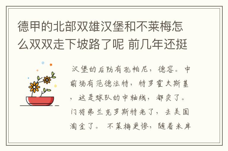 德甲的北部双雄汉堡和不莱梅怎么双双走下坡路了呢 前几年还挺强的