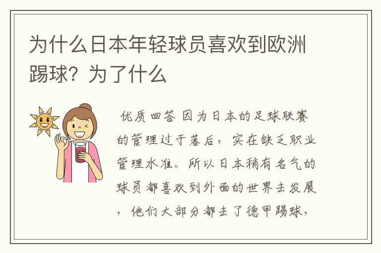 为什么日本年轻球员喜欢到欧洲踢球?为了什么
