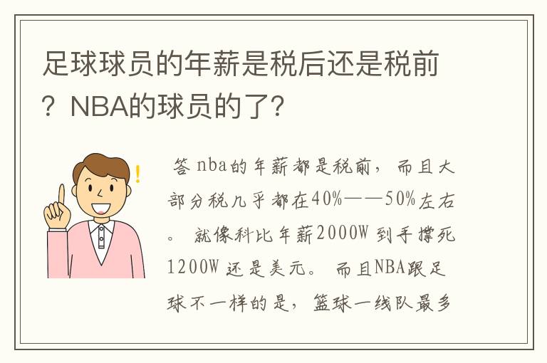 足球球员的年薪是税后还是税前?NBA的球员的了?