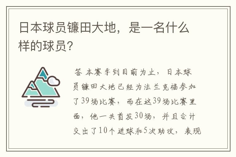 日本球员镰田大地,是一名什么样的球员?