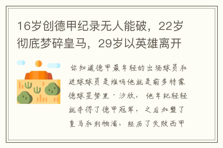 16岁创德甲纪录无人能破,22岁彻底梦碎皇马,29岁以英雄离开多特