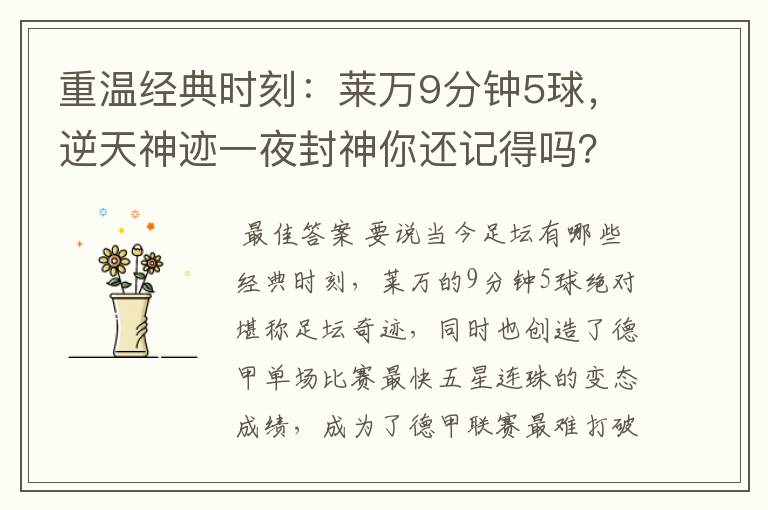 重温经典时刻:莱万9分钟5球,逆天神迹一夜封神你还记得吗?