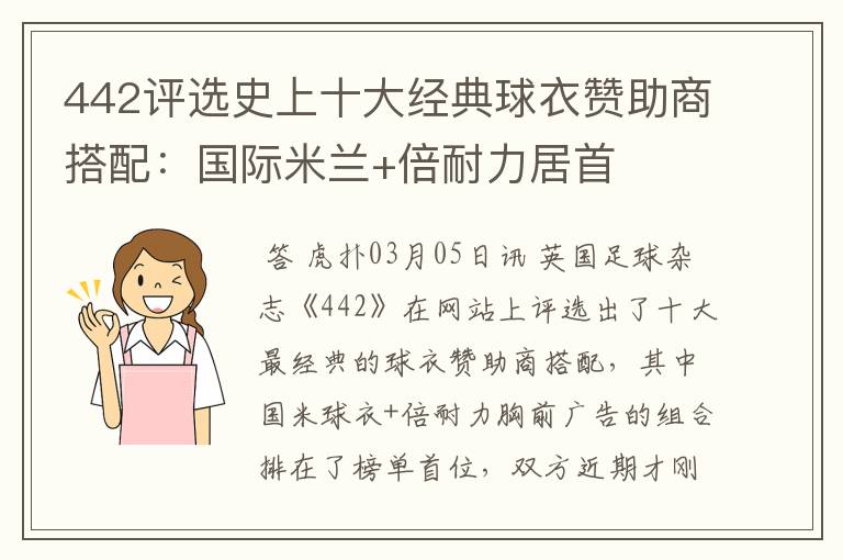 442评选史上十大经典球衣赞助商搭配:国际米兰+倍耐力居首