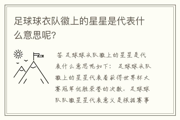足球球衣队徽上的星星是代表什么意思呢?