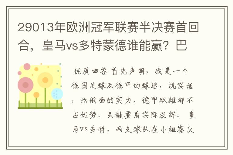 29013年欧洲冠军联赛半决赛首回合,皇马vs多特蒙德谁能赢?巴萨对拜仁呢?