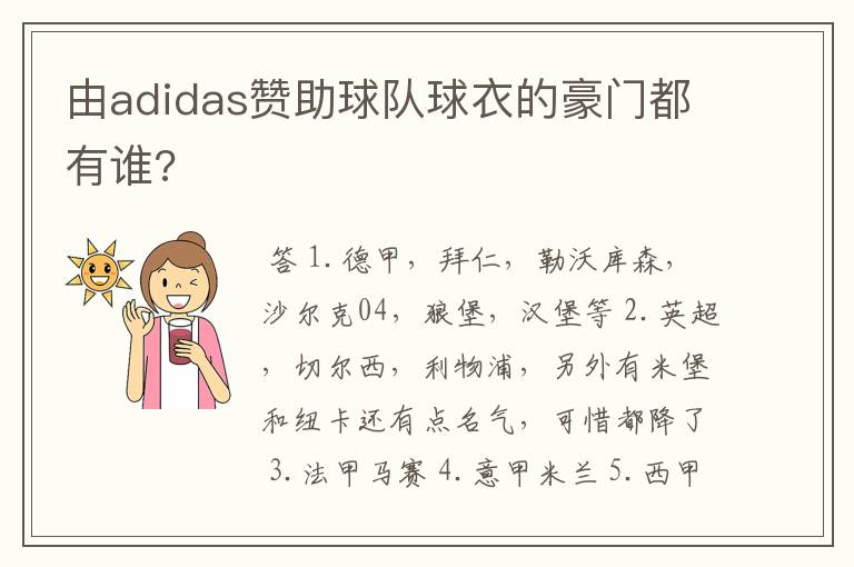 由adidas赞助球队球衣的豪门都有谁?
