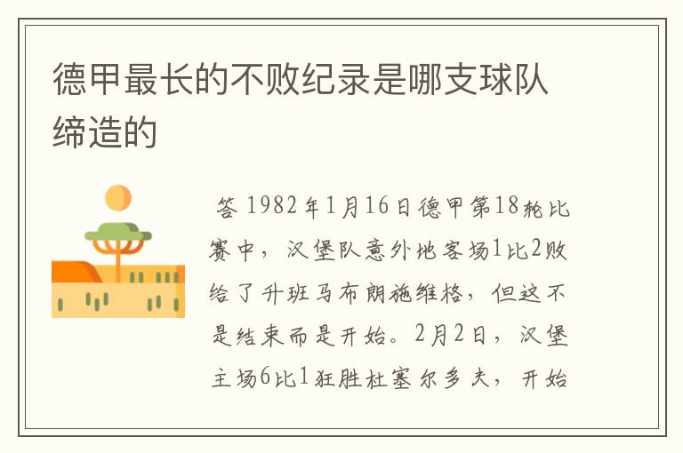 德甲最长的不败纪录是哪支球队缔造的