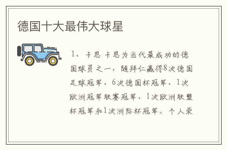 德国十大最伟大球星