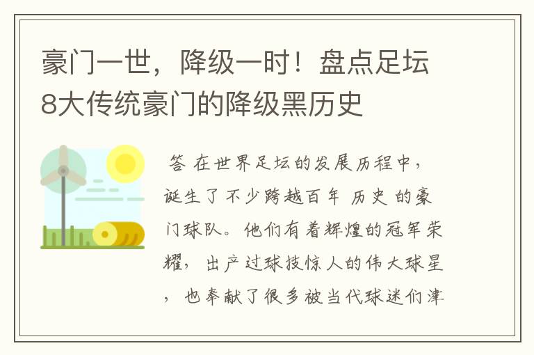 豪门一世,降级一时!盘点足坛8大传统豪门的降级黑历史