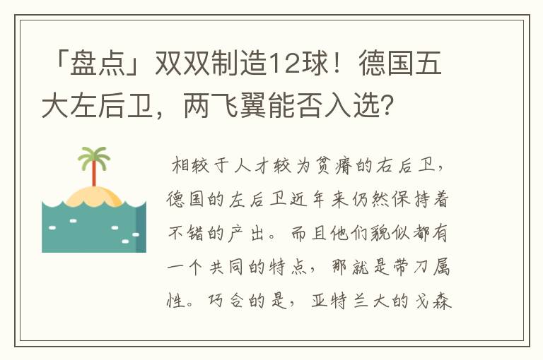 「盘点」双双制造12球!德国五大左后卫,两飞翼能否入选?