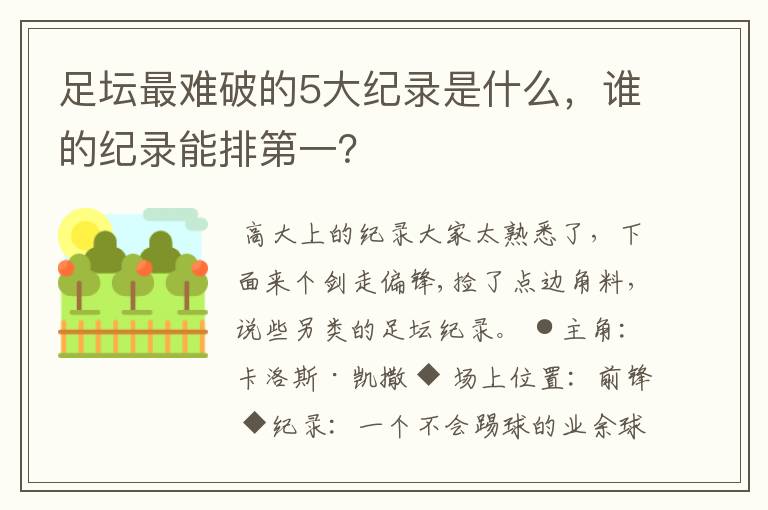 足坛最难破的5大纪录是什么,谁的纪录能排第一?
